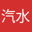 汽水林