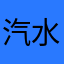 汽水橘子味33