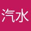 汽水用户329804