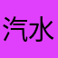 汽水的味道真的很好