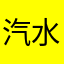 汽水童