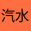 汽水纯