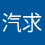 汽求