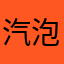 汽泡泡泡