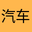 汽车之家已改为广告之家