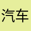 汽车人之间粉