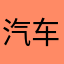 汽车前草绿丝带