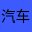 汽车狂飙