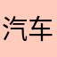 汽车狂飙者