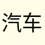 汽车考证通是垃圾