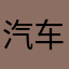 汽车配件批发商