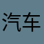 汽车驾驶玩家
