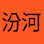 汾河景观