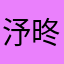 汿昸
