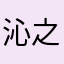 沁之云