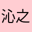 沁之寶