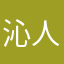 沁人咖啡5356