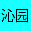 沁园春风