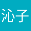 沁子，，