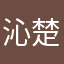 沁楚