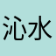 沁水之源