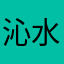 沁水了