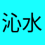沁水天蓝