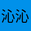 沁沁兒子