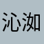沁洳兮罗刹