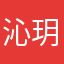 沁玥神仔