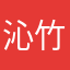 沁竹园