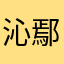 沁鄢