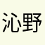 沁野