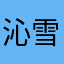 沁雪园主