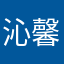 沁馨319