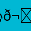 沁𬘭