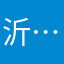 沂……….