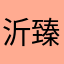 沂。 臻