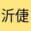 沂倢