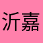 沂嘉