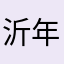 沂年nili