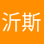 沂斯