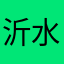 沂水阳光灿烂