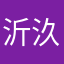 沂汣