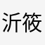 沂筱