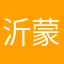 沂蒙小榨油坊