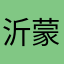 沂蒙沙