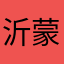 沂蒙还送七天之内去抢劫吧。，