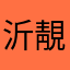 沂靚720717