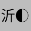 沂 (◐‿◑)﻿